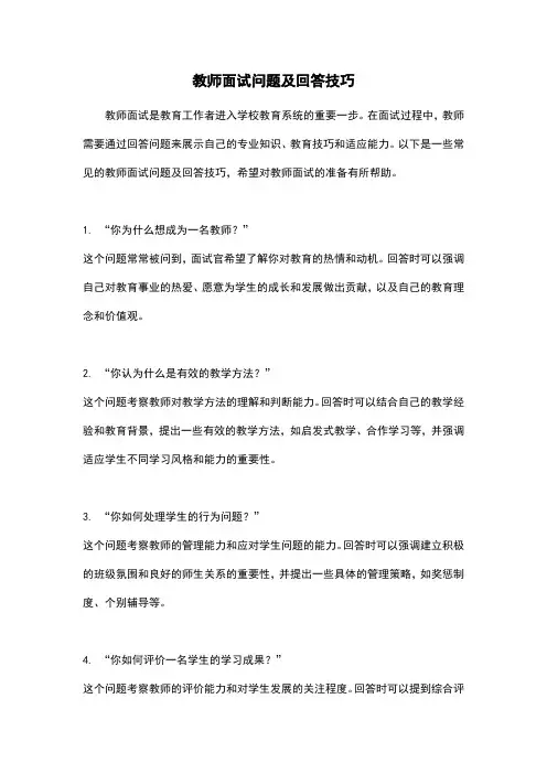 教师面试问题及回答技巧
