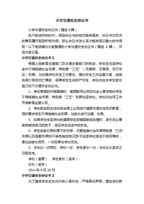 小学交通安全协议书