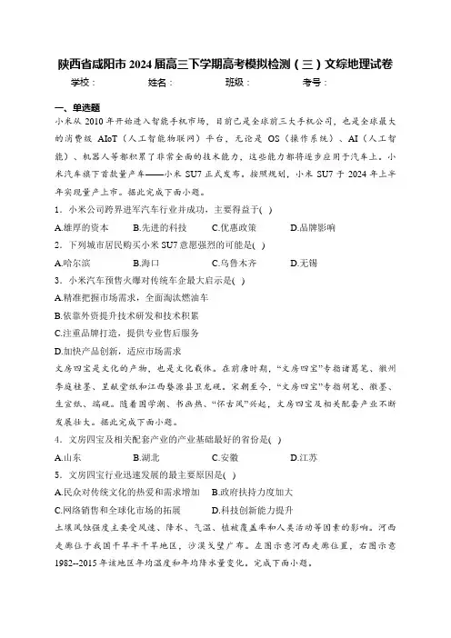 陕西省咸阳市2024届高三下学期高考模拟检测(三)文综地理试卷(含答案)