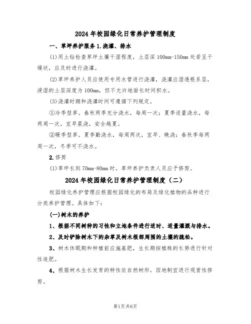 2024年校园绿化日常养护管理制度(四篇)