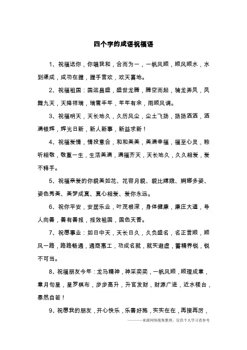 四个字的成语祝福语