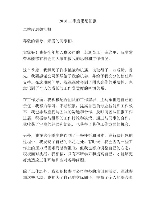 2016 二季度思想汇报