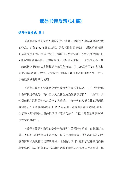 课外书读后感(14篇)