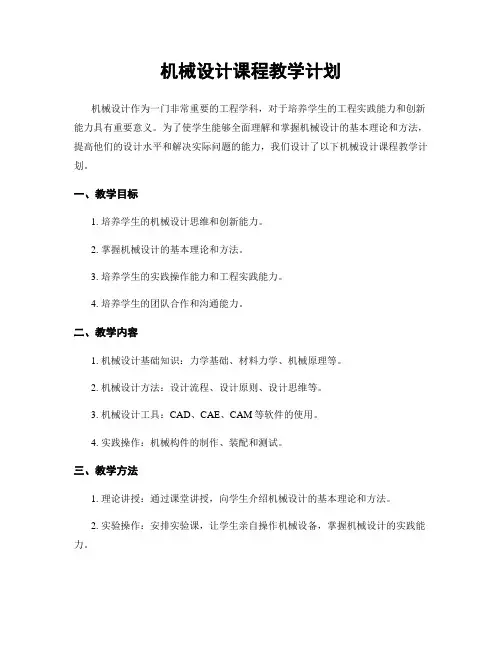 机械设计课程教学计划