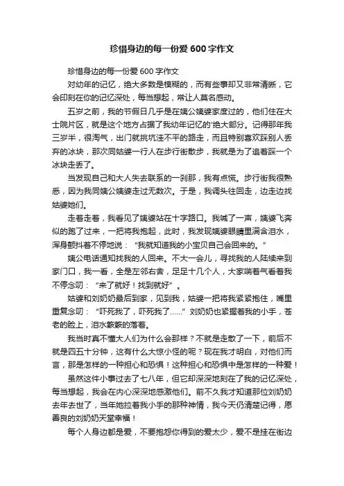 珍惜身边的每一份爱600字作文