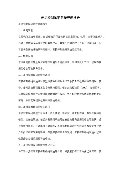 差错控制编码系统开题报告