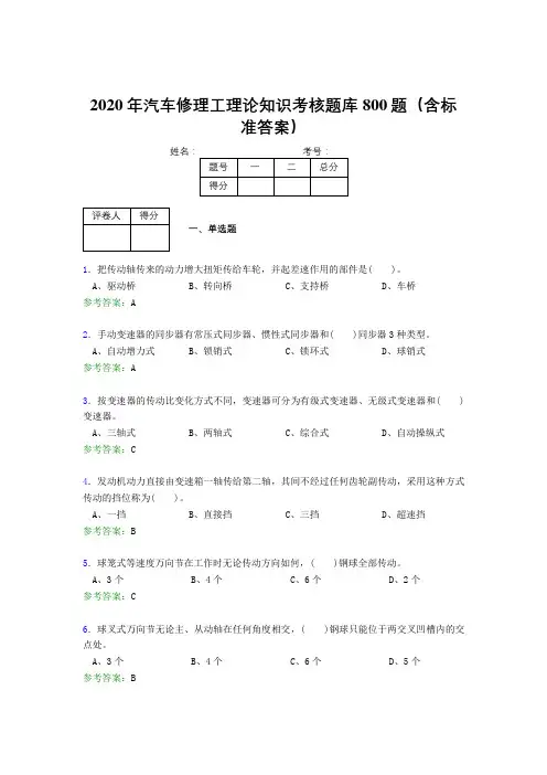 精选最新版2020年汽车修理工理论完整版考核题库800题(含参考答案)