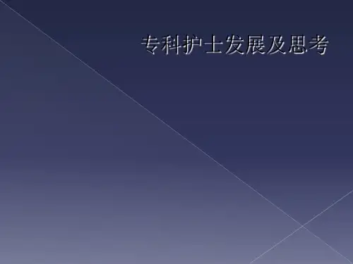 专科护士发展及思考