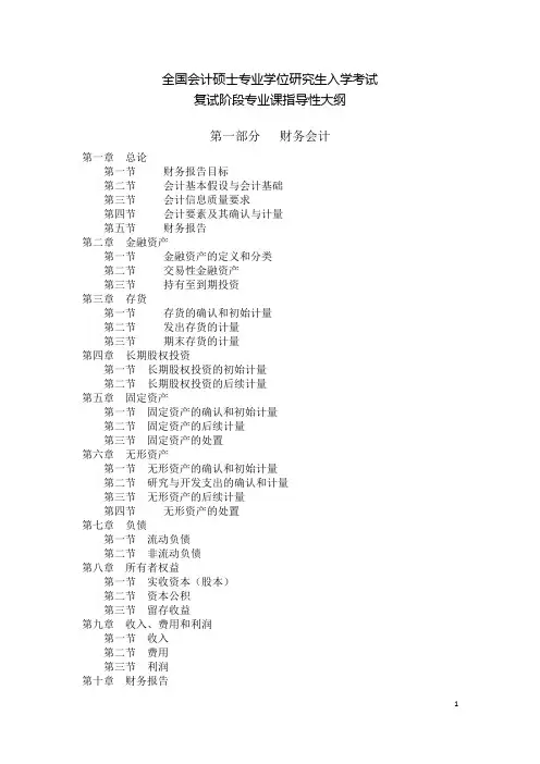 全国会计硕士专业学位研究生入学考试复试阶段专业课指导性大纲