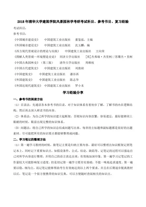 2018年清华大学建筑学院风景园林学考研考试科目、参考书目、复习经验-新祥旭考研辅导学校