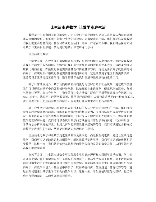 让生活走进数学 让数学走进生活