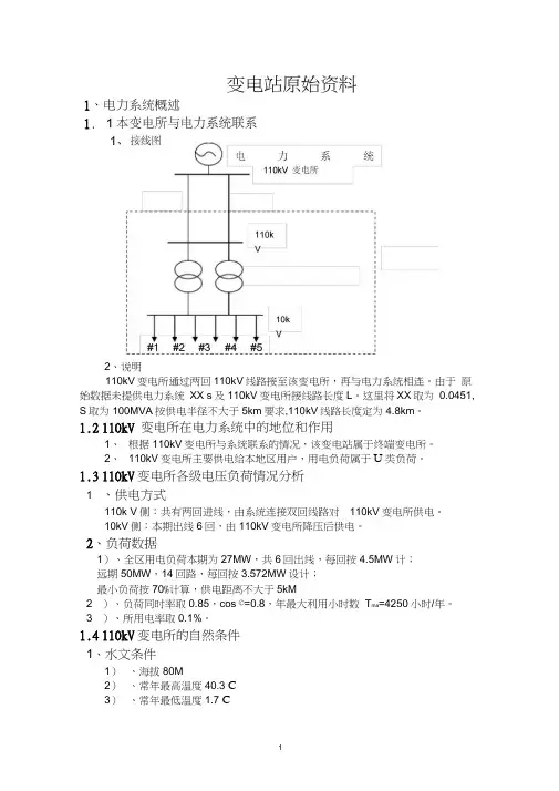 变电站设计原始资料