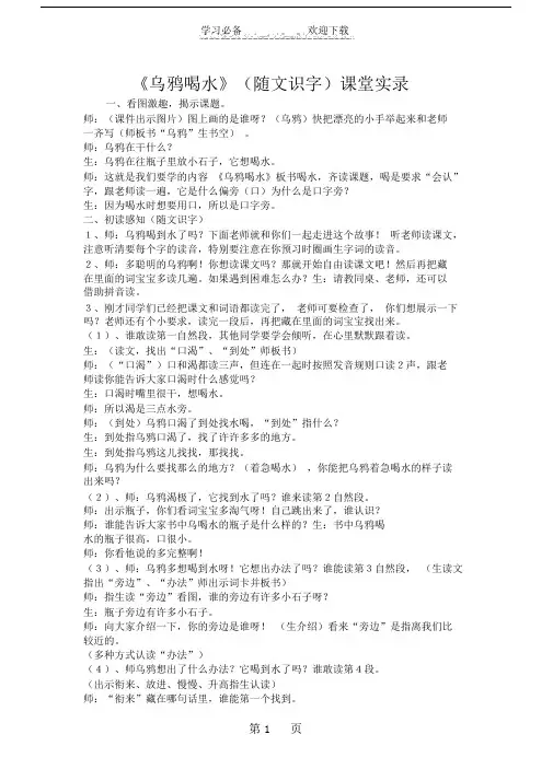 《乌鸦喝水》(随文识字)课堂实录.doc