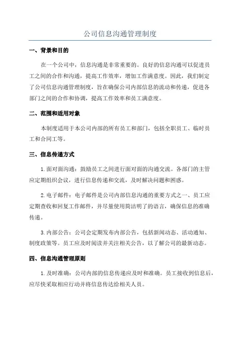 公司信息沟通管理制度