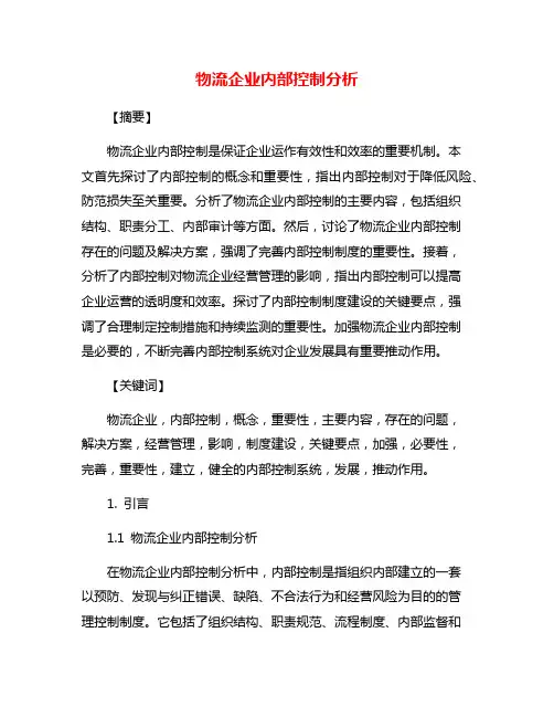 物流企业内部控制分析