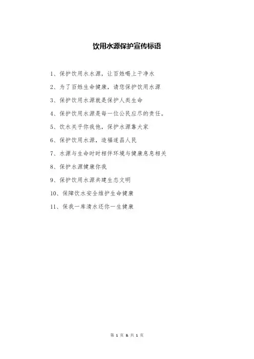 饮用水源保护宣传标语