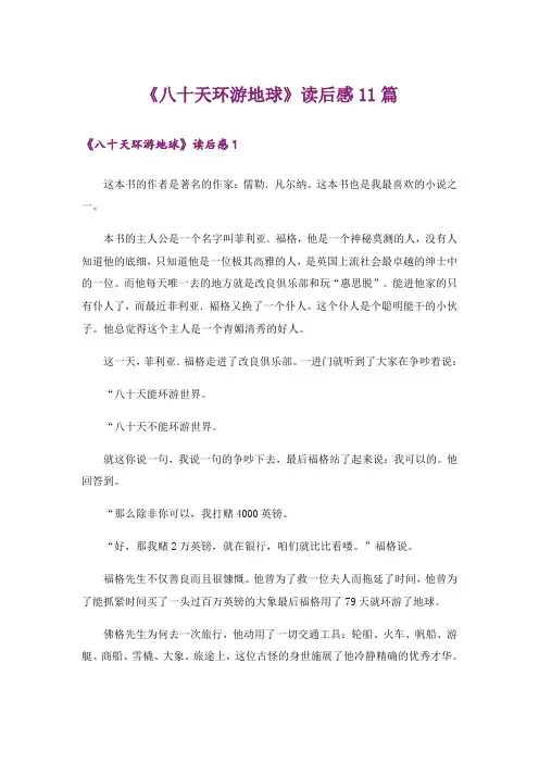 《八十天环游地球》读后感11篇