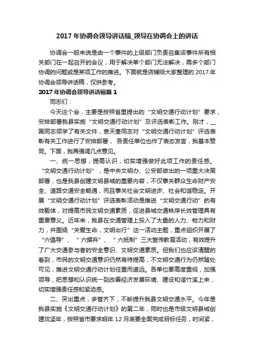 2017年协调会领导讲话稿_领导在协调会上的讲话