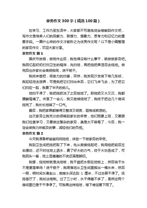 家务作文300字（精选100篇）