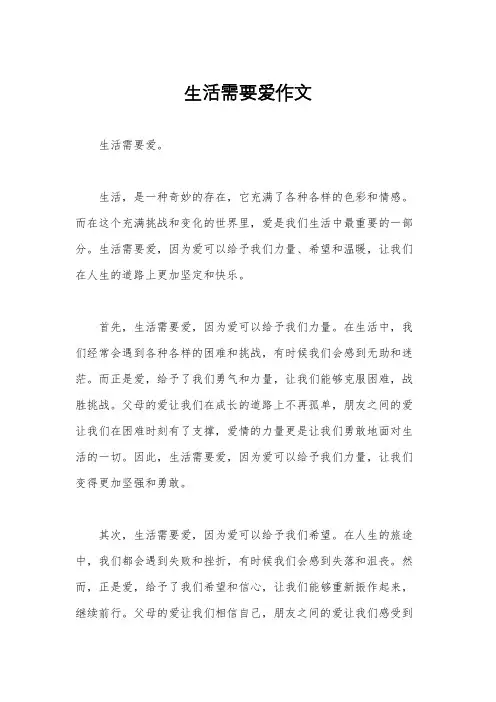 生活需要爱作文