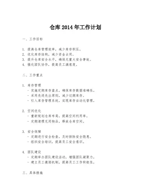 仓库2014年工作计划