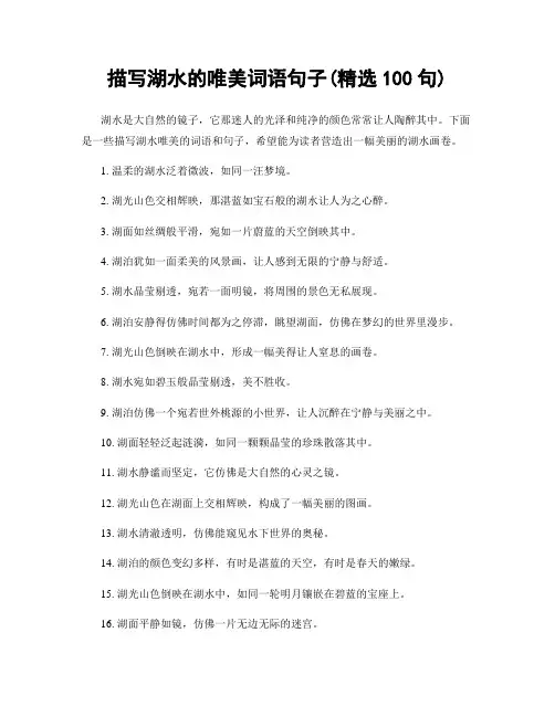 描写湖水的唯美词语句子(精选100句)