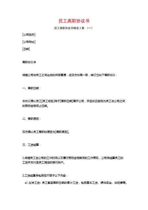 员工离职协议书3篇