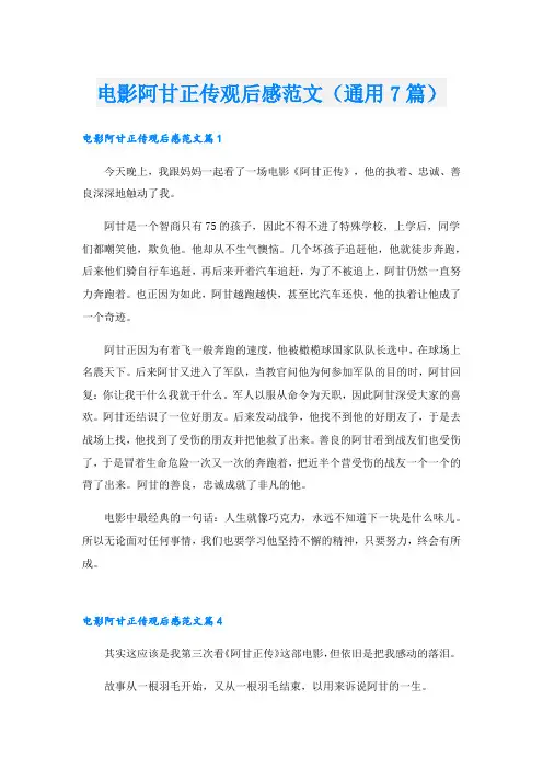 电影阿甘正传观后感范文(通用7篇)