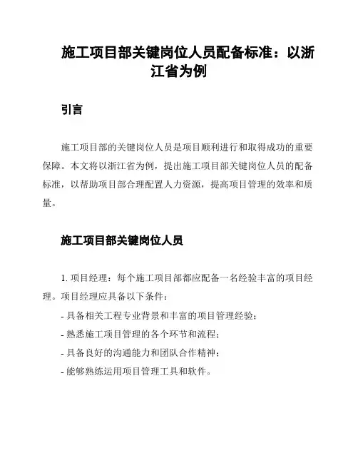 施工项目部关键岗位人员配备标准：以浙江省为例
