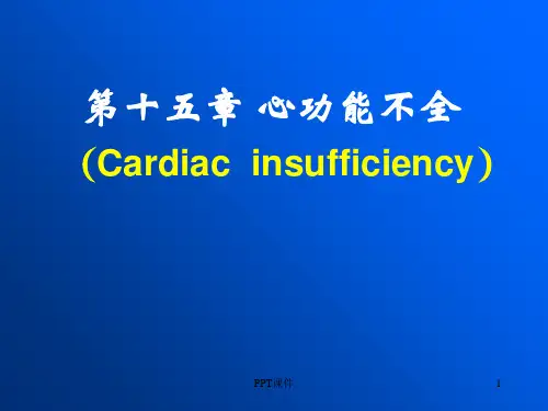心功能不全   ppt课件