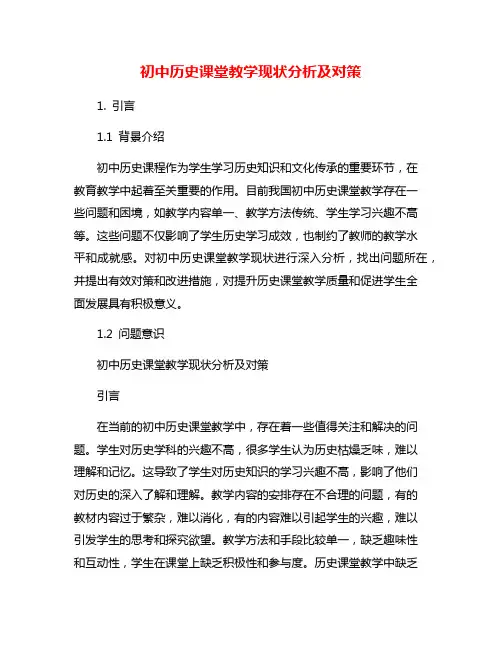 初中历史课堂教学现状分析及对策