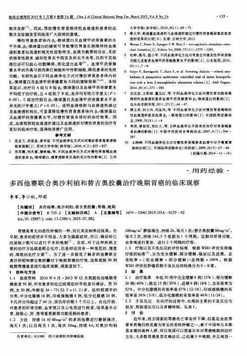 多西他赛联合奥沙利铂和替吉奥胶囊治疗晚期胃癌的临床观察