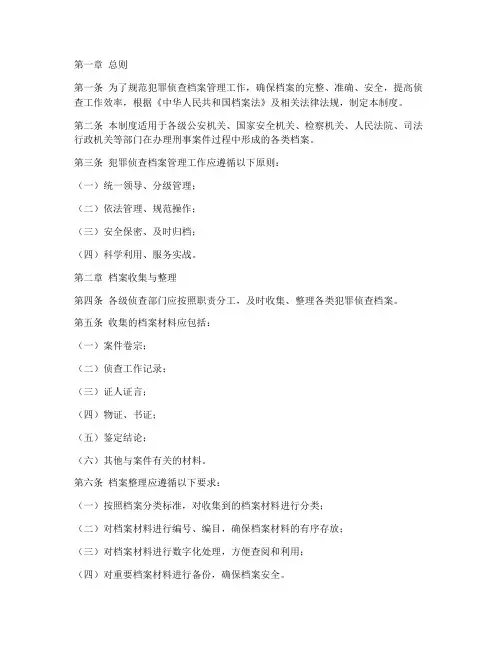 犯罪侦查档案管理制度