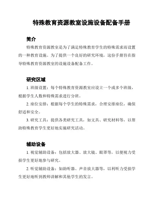 特殊教育资源教室设施设备配备手册