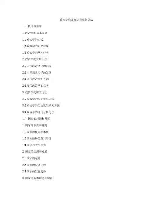 政治必修3知识点框架总结