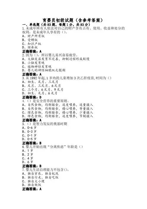 育婴员初级试题(含参考答案)