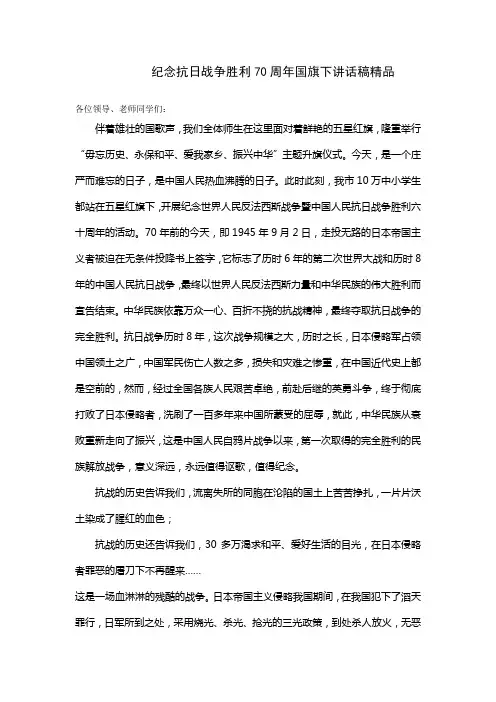纪念抗日战争胜利70周年国旗下讲话稿(精品)