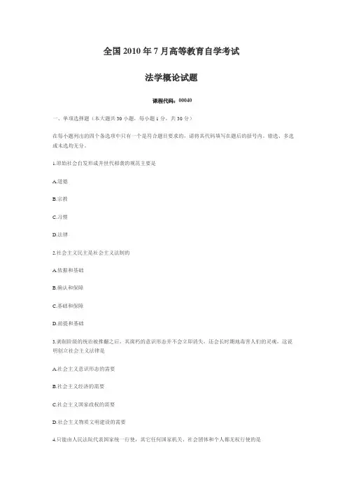 全国2010年7月高等教育自学考试法学概论试题