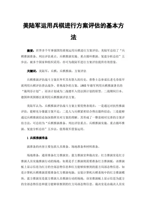 美陆军运用兵棋进行方案评估的基本方法