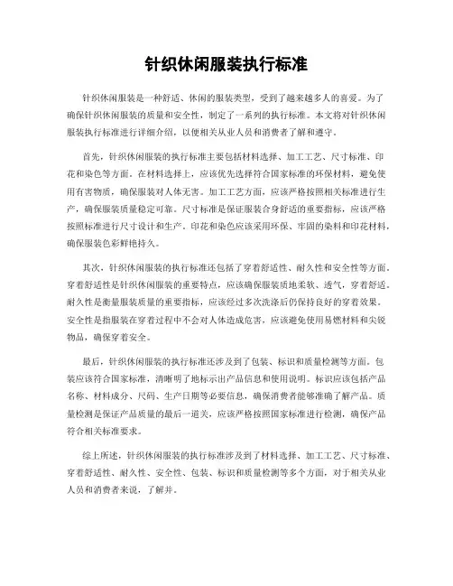 针织休闲服装执行标准