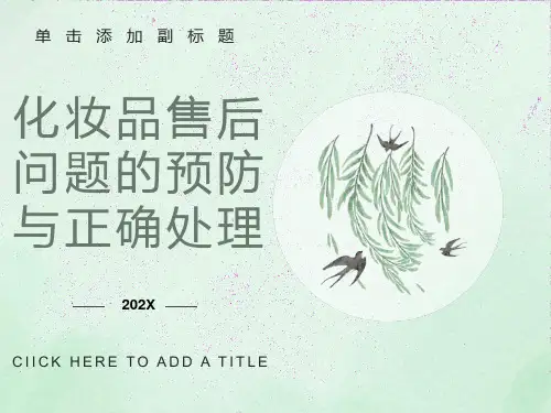 化妆品售后问题的预防与处理
