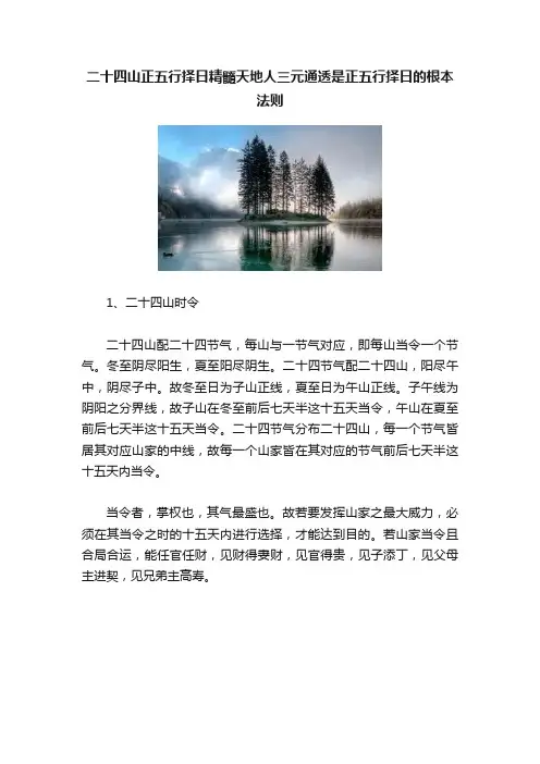 二十四山正五行择日精髓天地人三元通透是正五行择日的根本法则