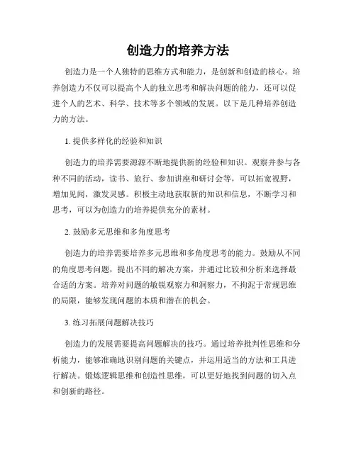 创造力的培养方法