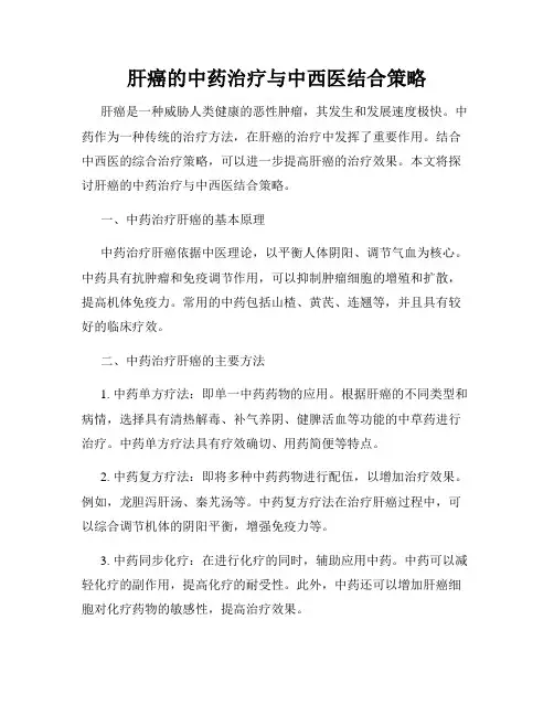 肝癌的中药治疗与中西医结合策略