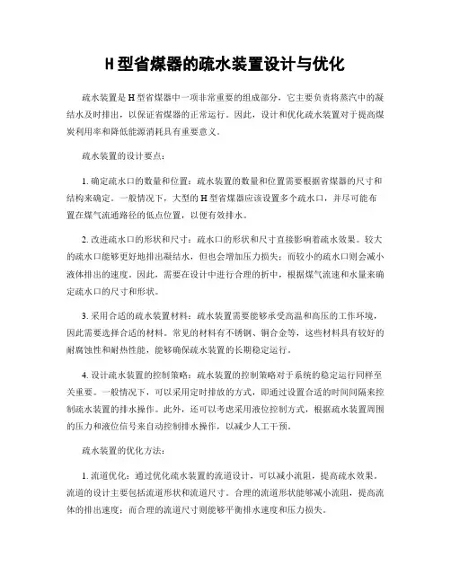 H型省煤器的疏水装置设计与优化