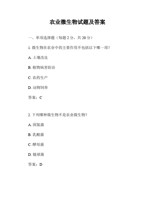 农业微生物试题及答案