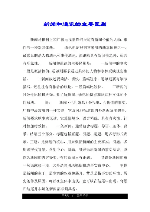 新闻和通讯的主要区别.doc