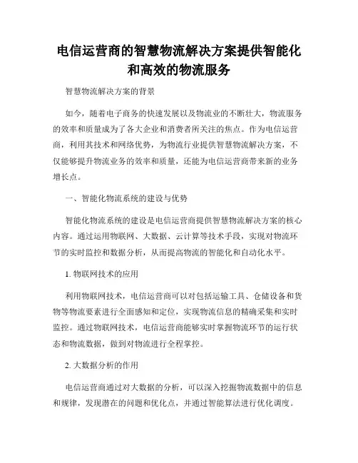 电信运营商的智慧物流解决方案提供智能化和高效的物流服务