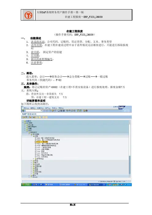 219太钢SAP实施项目_用户手册_ERP_FICO_UM059在建工程报废