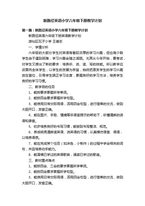 新路径英语小学六年级下册教学计划